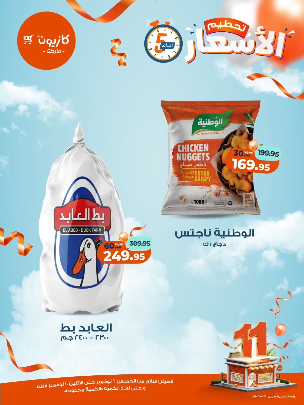 kazyon offers from 5nov to 3nov 2025 عروض كازيون من 5 نوفمبر حتى 3 نوفمبر 2025 صفحة رقم 14